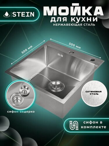 Изображение товара Мойка для кухни STEIN 50х50 из нержавеющей стали, сатинированая, с сифоном ведерко ST35050