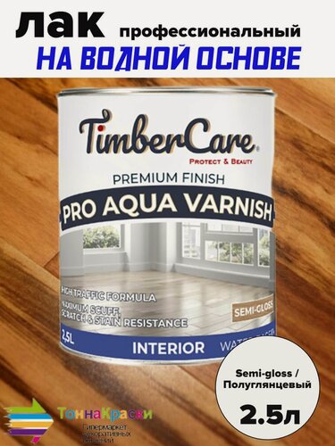 Изображение товара TimberCare PRO AQUA VARNISH Профессиональный износостойкий лак на водной основе Semi-gloss Прозрачный Полуглянцевый банка 2,5л