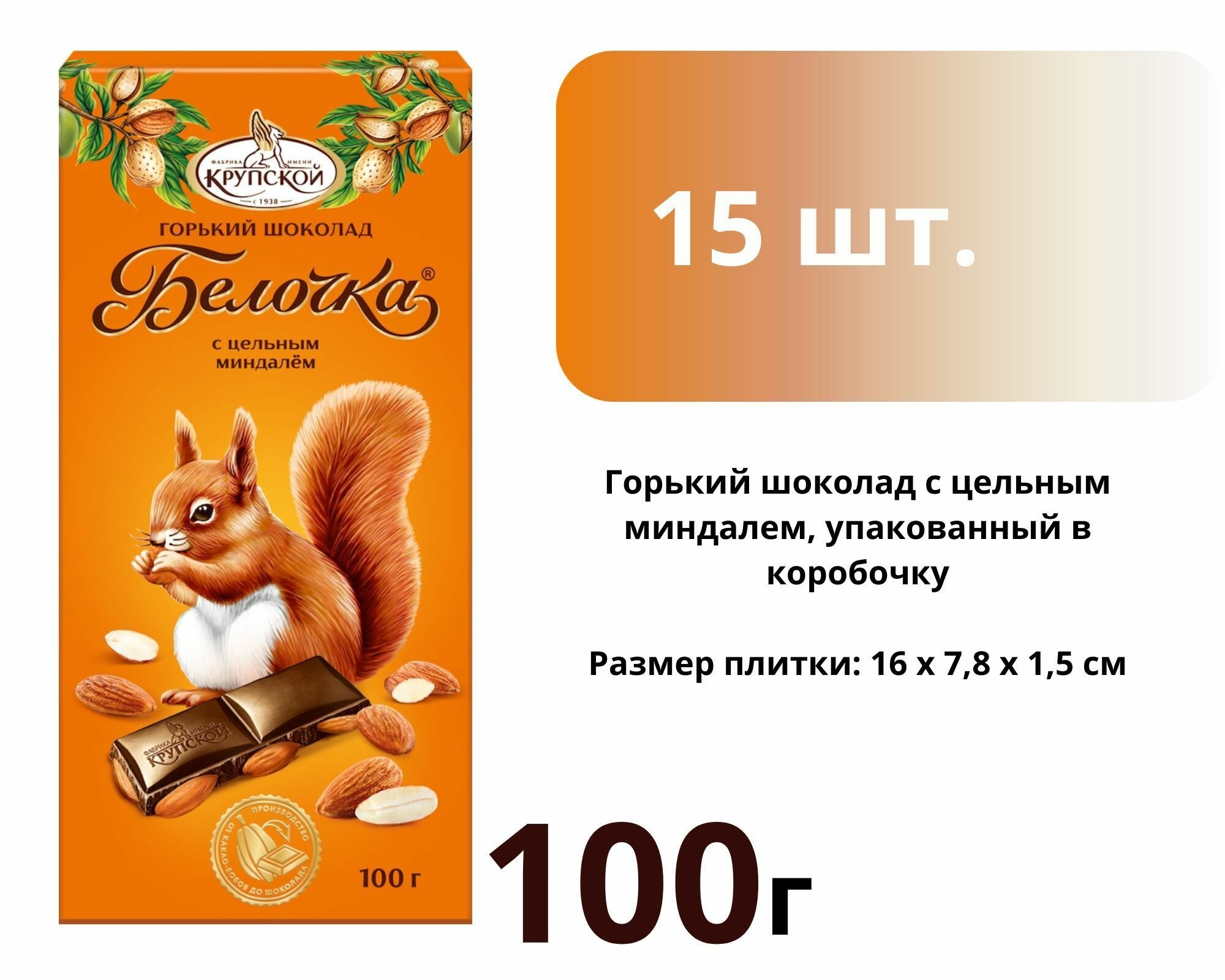 Шоколад горький Белочка с цельным миндалем 100г*15шт.
