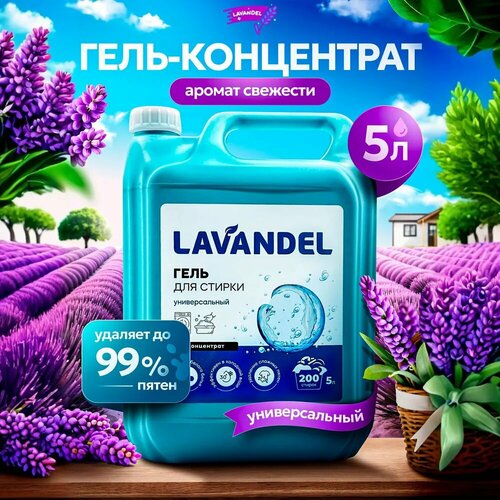 Гель для стирки белья 5л Lavandel универсальный концентрат жидкий порошок для стирки 662₽
