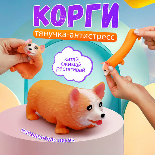 Игрушка мялка сквиш собака Корги антистресс тянучка для детей жвачка для рук подарок с приколом 295₽