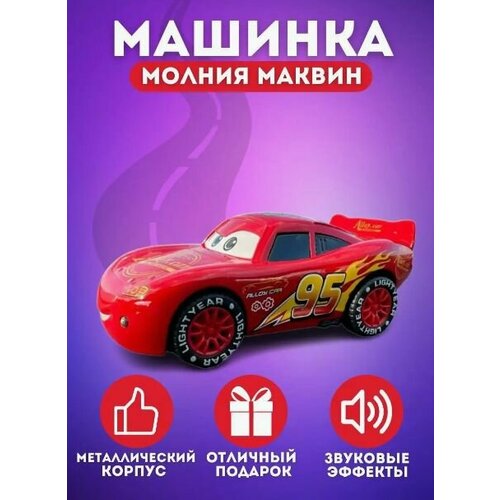 Металлическая машинка Тачки Молния Маквин