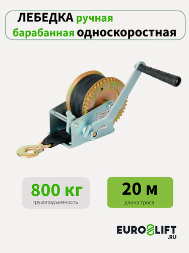 Изображение товара Лебедка барабанная ручная с тросом (800 кг, лента 20 м)