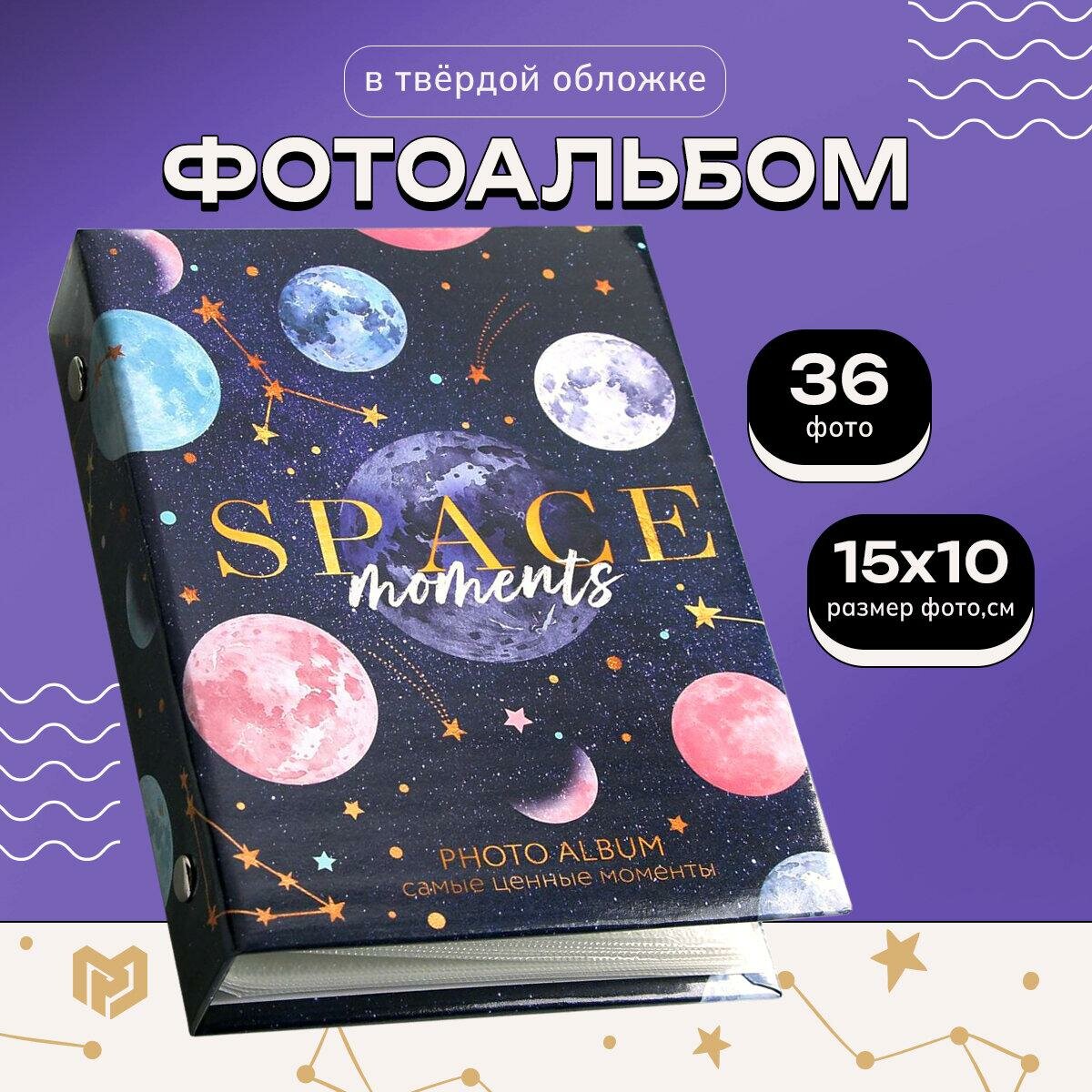 Семейные традиции Альбом для фотографий 36 фото "Space moments"