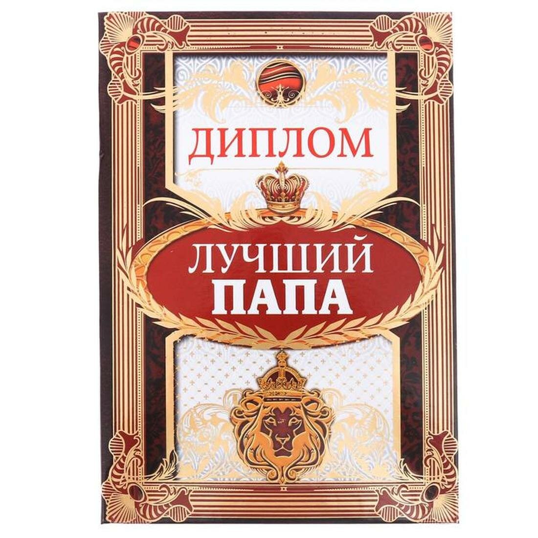 Аксессуары для праздников Сима-ленд Диплом «Лучший папа», А5, 21 х 15 см
