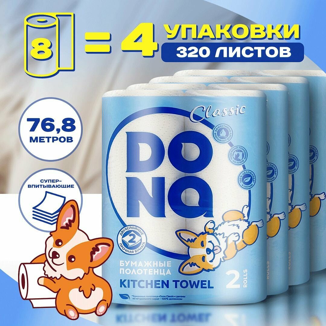 Картинки Полотенца бумажные DONA салфетки кухонные в рулоне для рук, лица, для уборки кухни набор оптом 8 рулонов