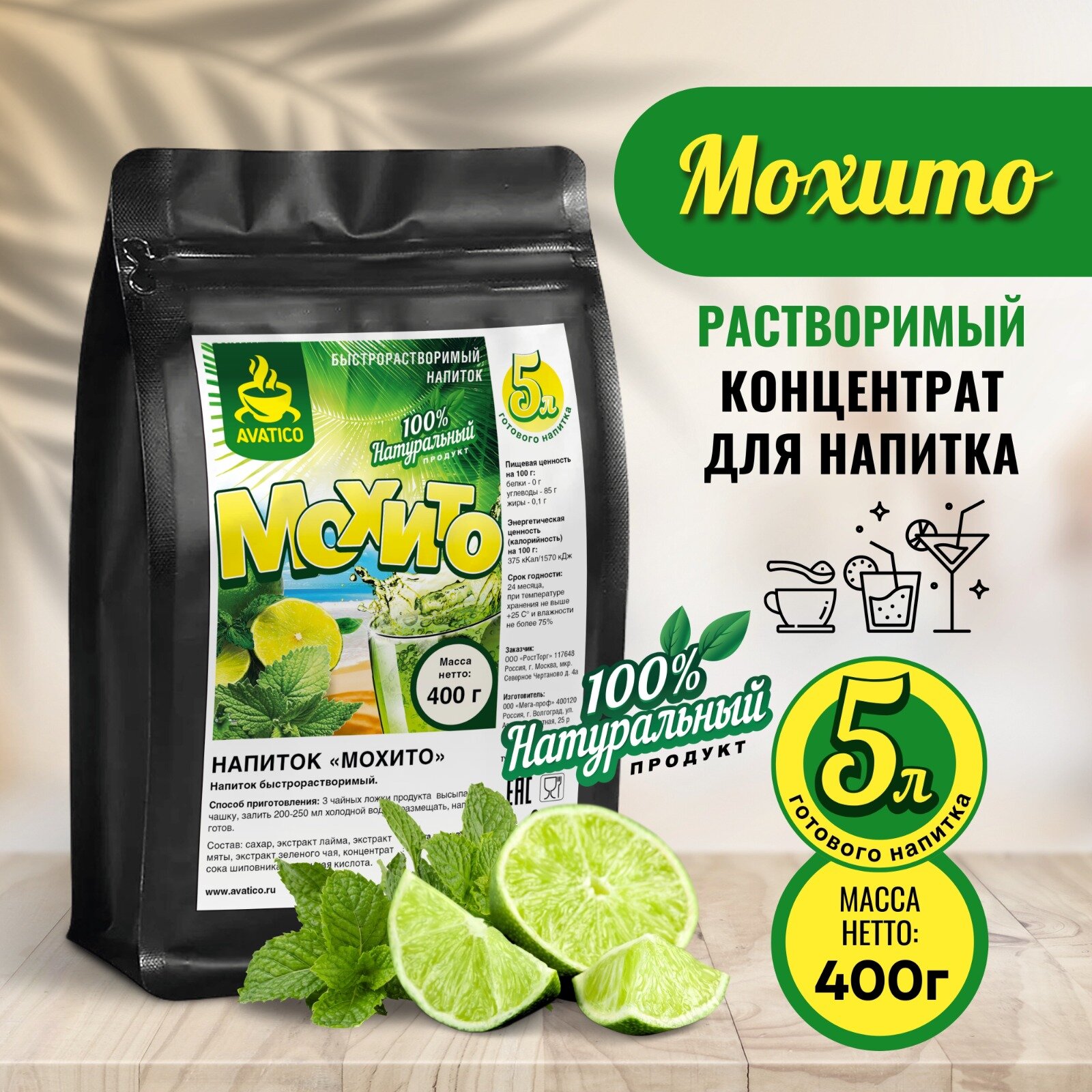 "Мохито" растворимый концентрат для напитка с мякотью лайма 400г ТМ Аватико