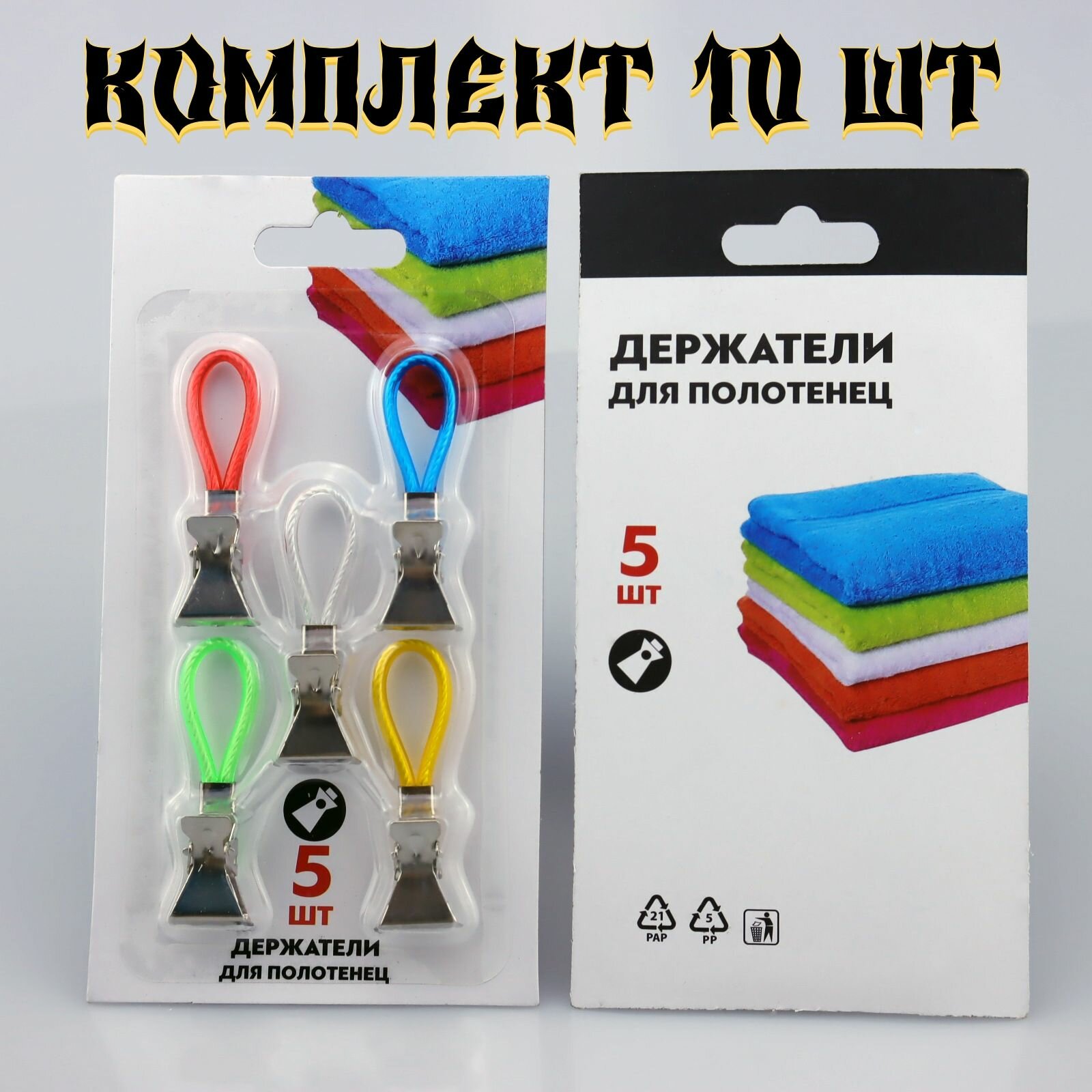 Зажимы для полотенец на петле набор 10 штук. Держатели для полотенец прищепки для белья. Крючки для ванной прищепка на дверь.