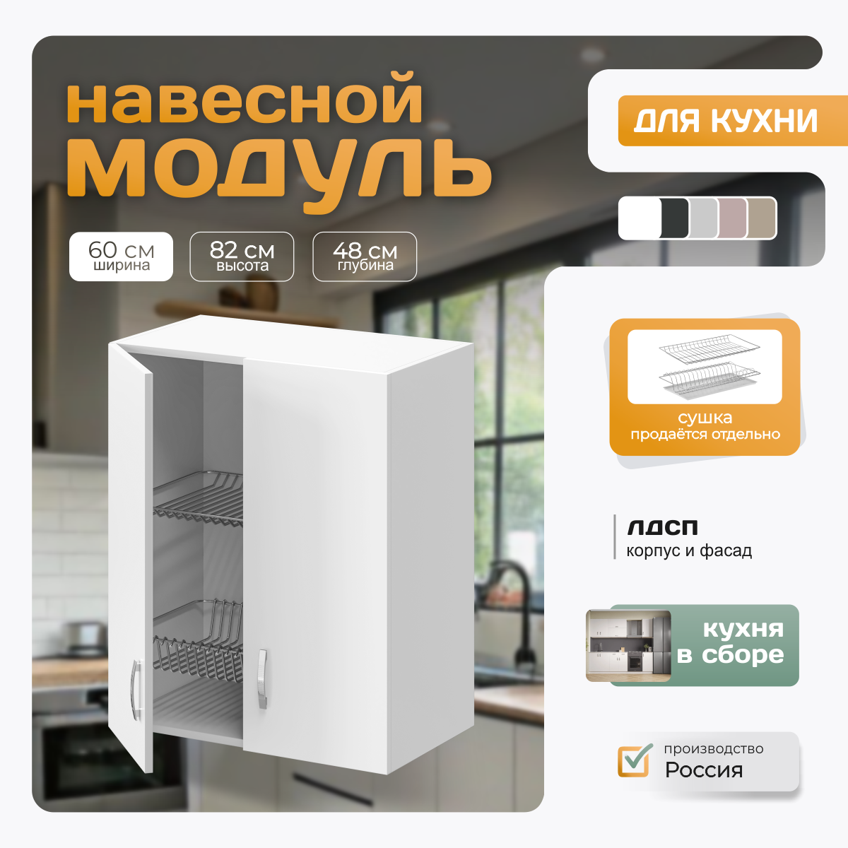 Кухонный модуль навесной под сушку 60х72х32 см, белый