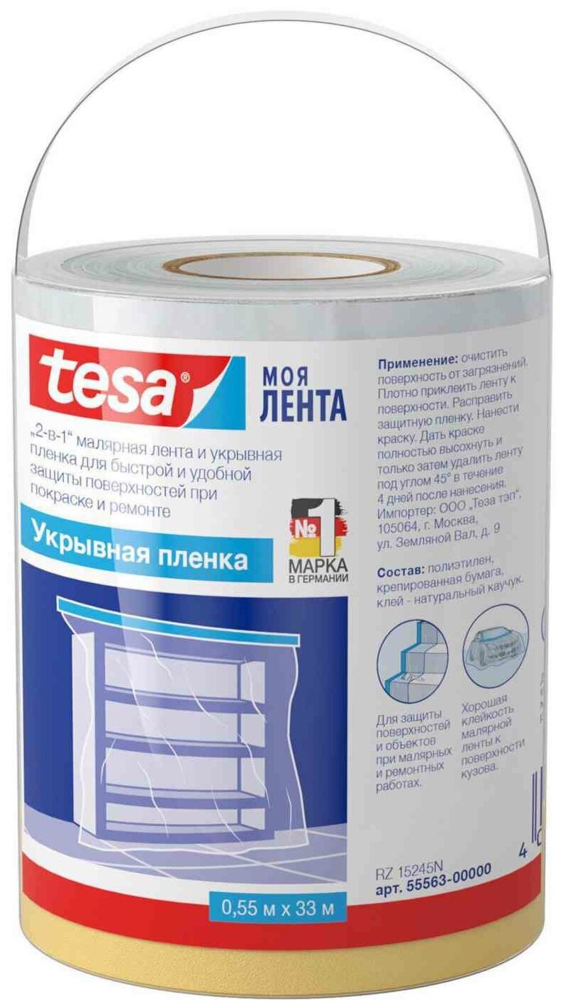 Плёнка защитная Tesa с малярной лентой полиэтилен 33м х 550мм T55563-00000-01