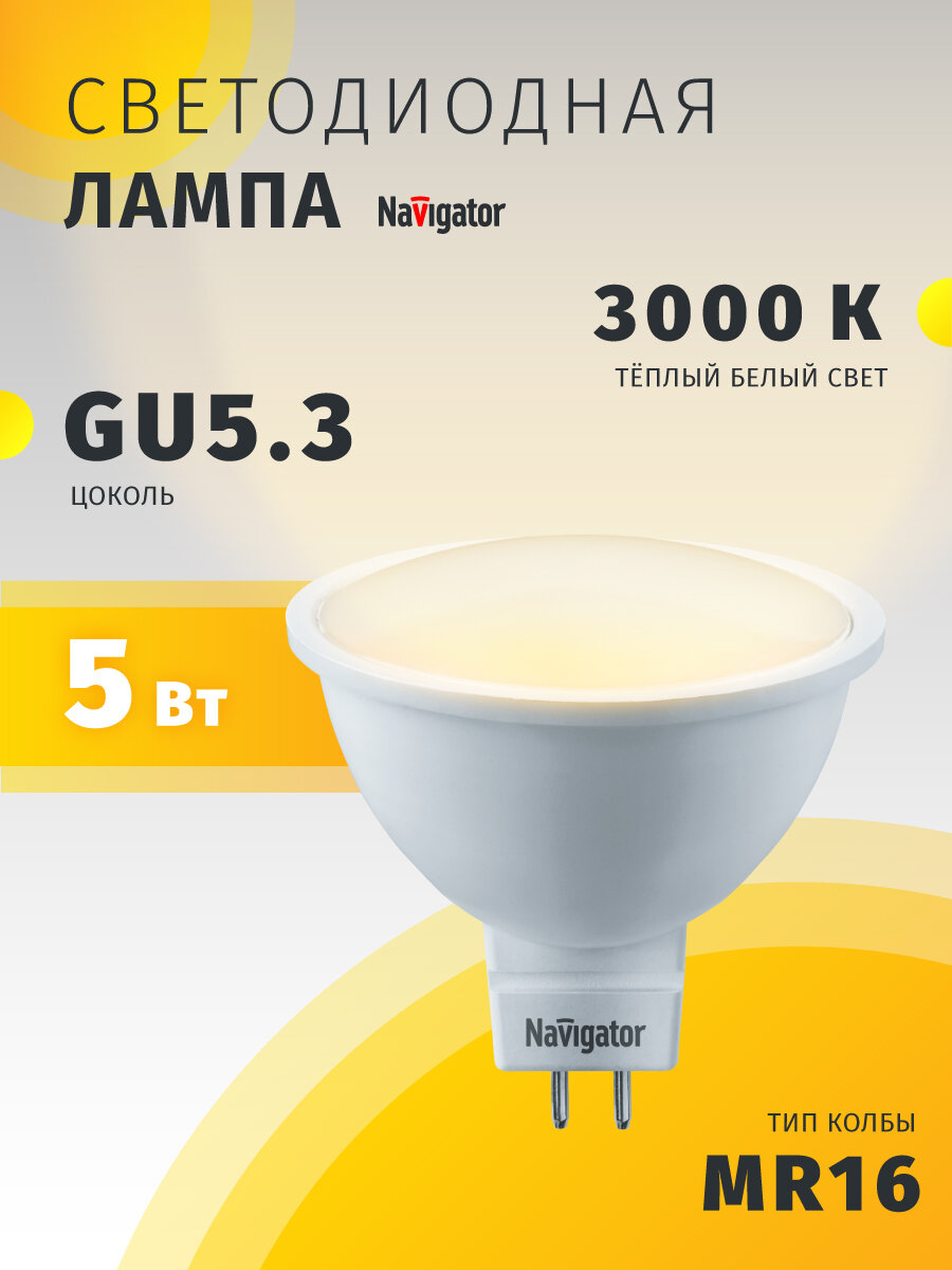 Лампа светодиодная Navigator 94 262, 12 В, 5Вт, цоколь GU5.3, теплый свет, 3000К, 1 шт.