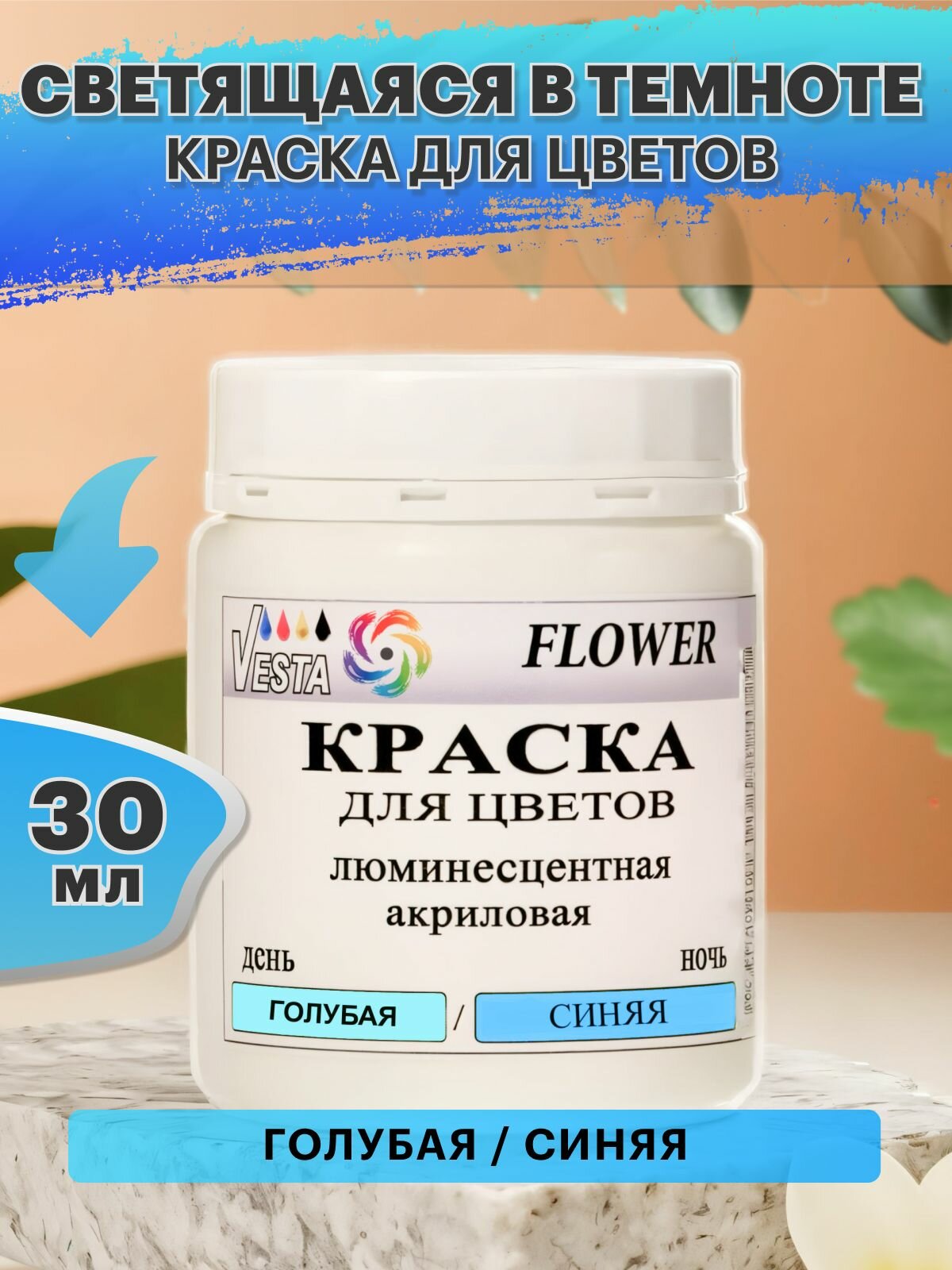 Краска для цветов светящаяся в темноте VESTA FLOWER / люминесцентная голубая / синяя - 30 мл