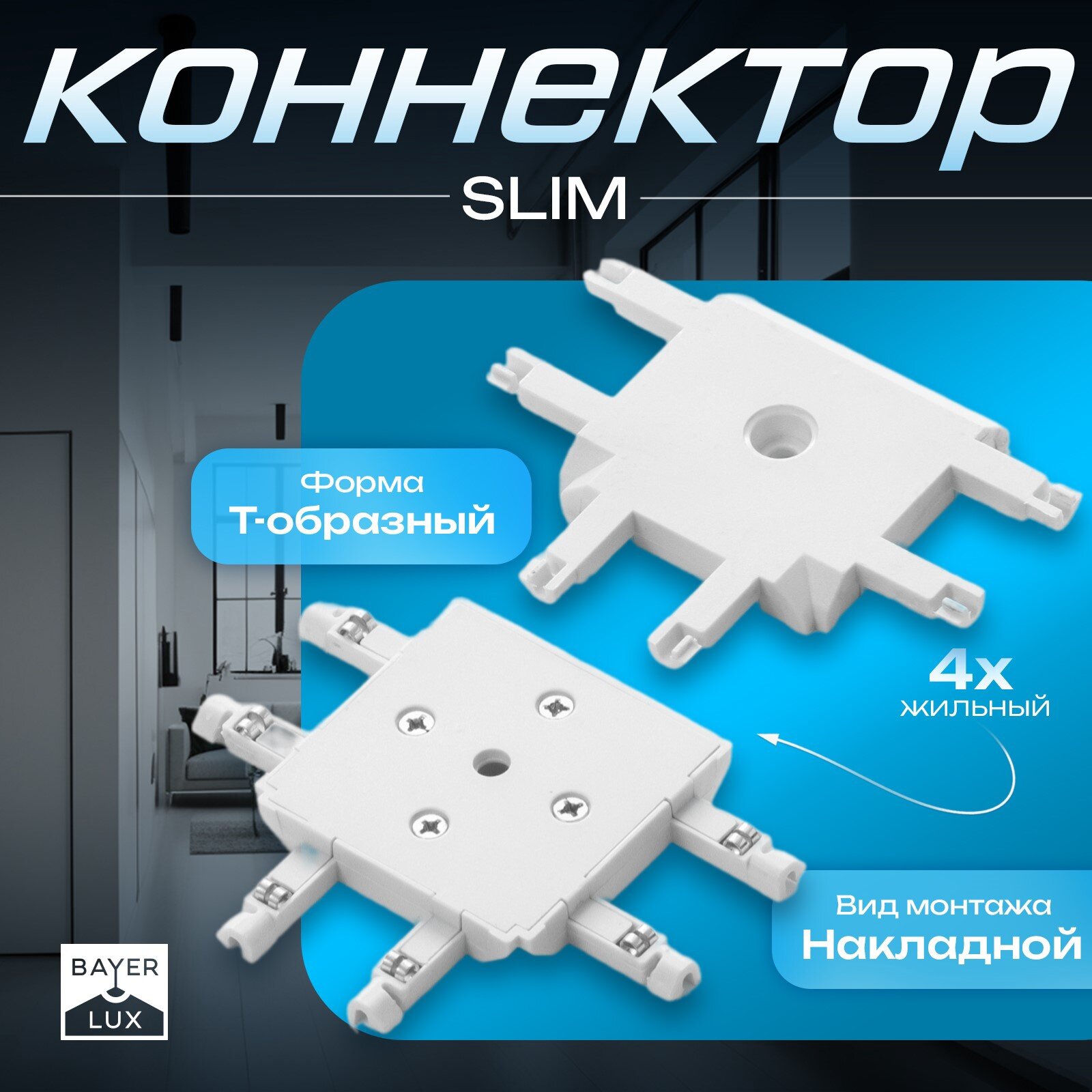 Коннектор SLIM т-образный 4-жильный белый 0.7×4×2 см