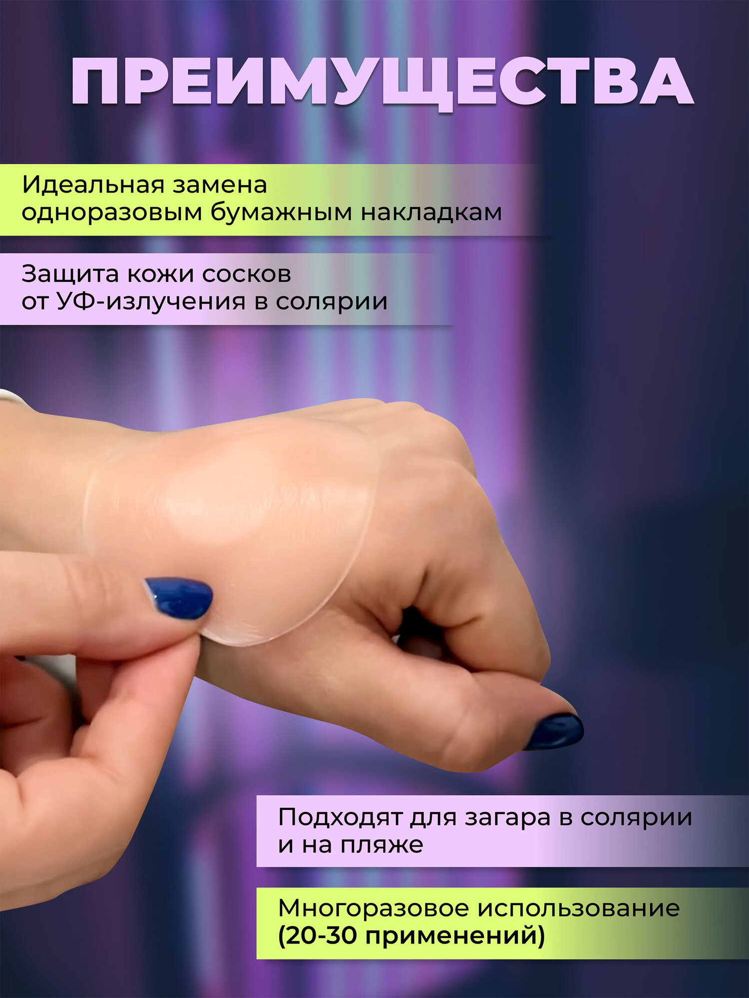 Картинки Стикини MEDKING, для солярия, многоразовые, силиконовые, невидимые, цвет светлый, 2 шт