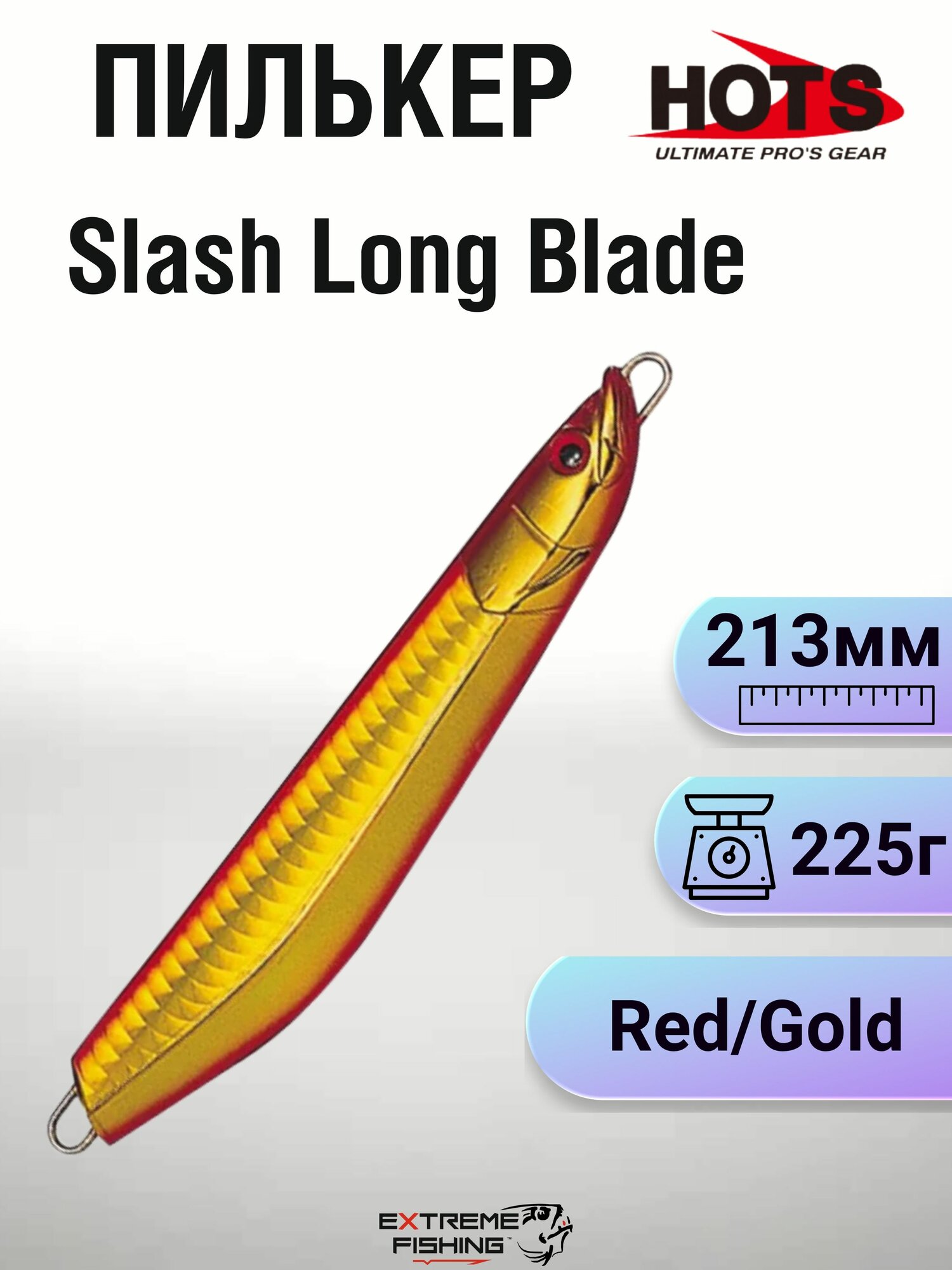 Блесна для джиггинга Hots Slash Long Blade 8oz Red/Gold, длина 213 мм