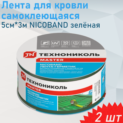 Изображение товара Лента для кровли самоклеющаяся 5см*3м NICOBAND зелёная, 2 шт