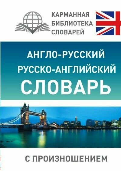 Словарь АСТ Карманная Библиотека Словарей. Англо-русский, русско-английский. С произношением. 2023 год, С. А. Матвеев