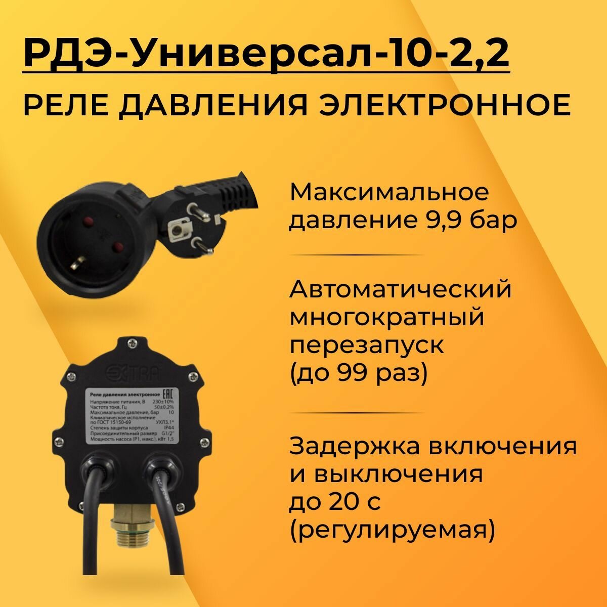 Изображение Акваконтроль Extra. РДЭ-Универсал-10-2,2 G 1/2. Реле давления воды для насоса.
