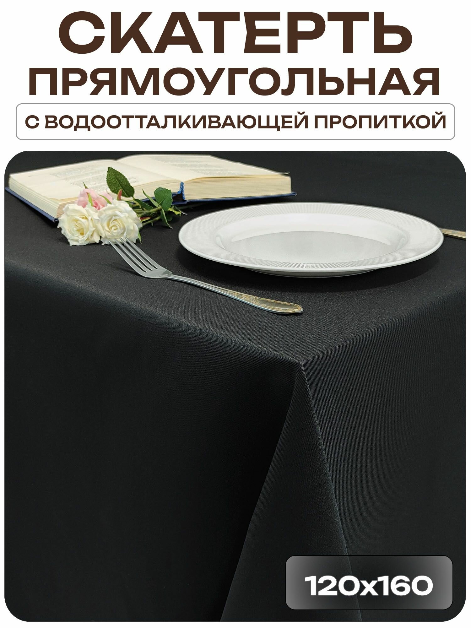 Скатерть 120x160 см. цвет черный без рисунка с пропиткой от загрязнений ткань Грета
