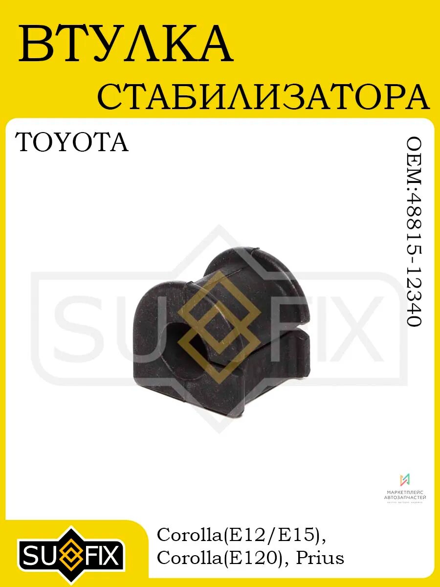 Втулка стабилизатора Ø 21mm для TOYOTA Corolla E12/E15 01-14