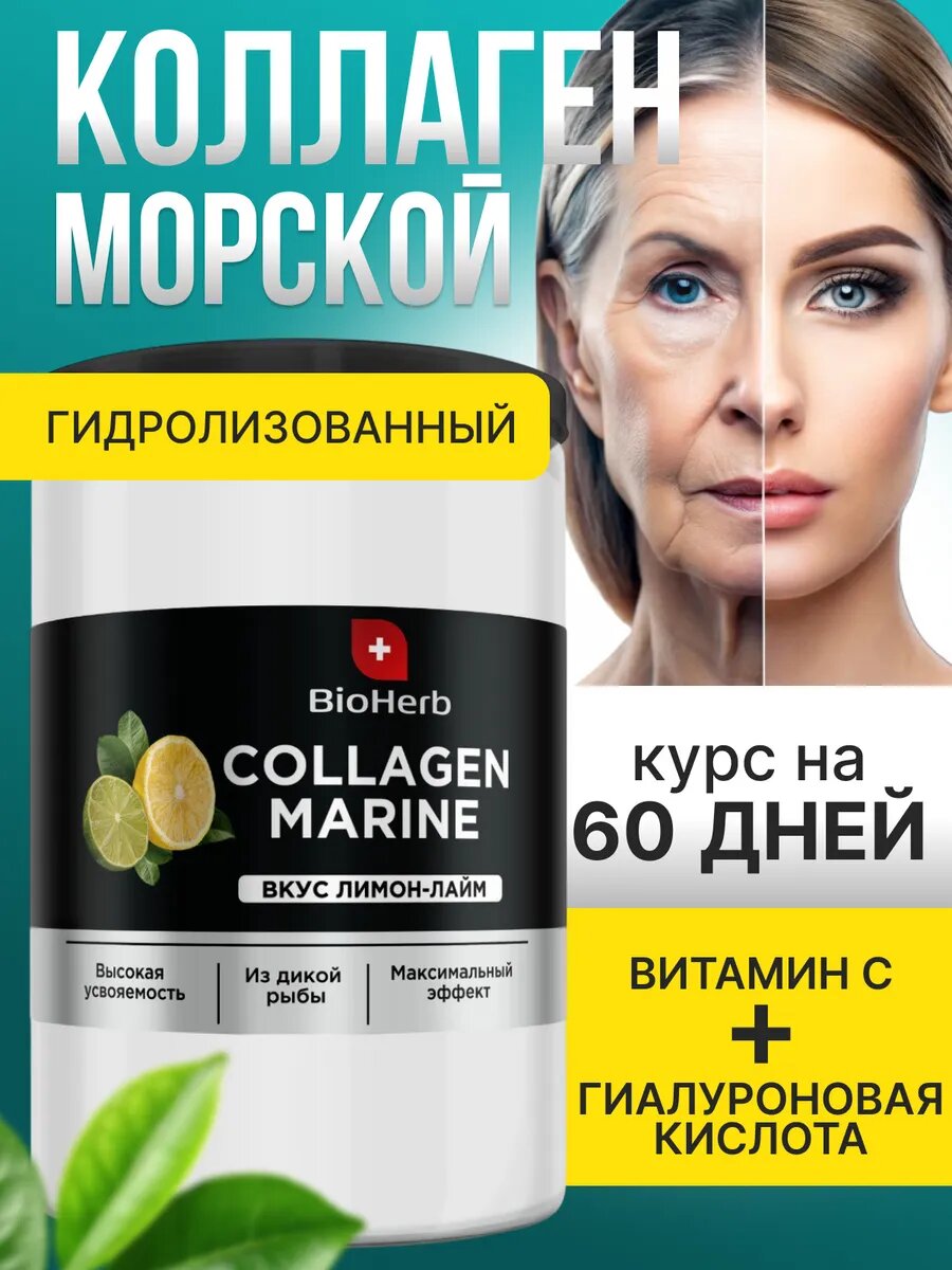 Bioherb Морской коллаген, 360г, с витамином С, гиалуроновой кислотой, со вкусом лимона и лайма