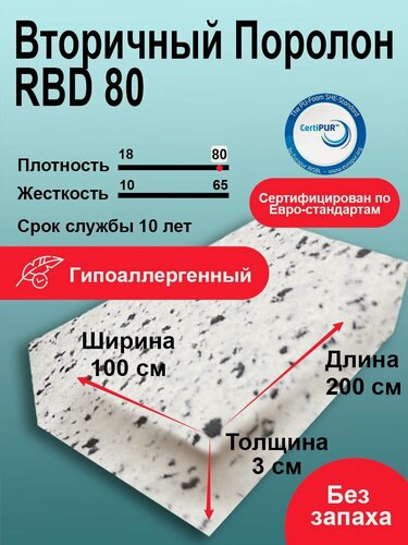 Изображение товара Вторичный поролон 30мм RBD80 лист 1000x2000мм, спресованный пенополиуретан 1х2 метра для теплоизоляции толщиной 3 см