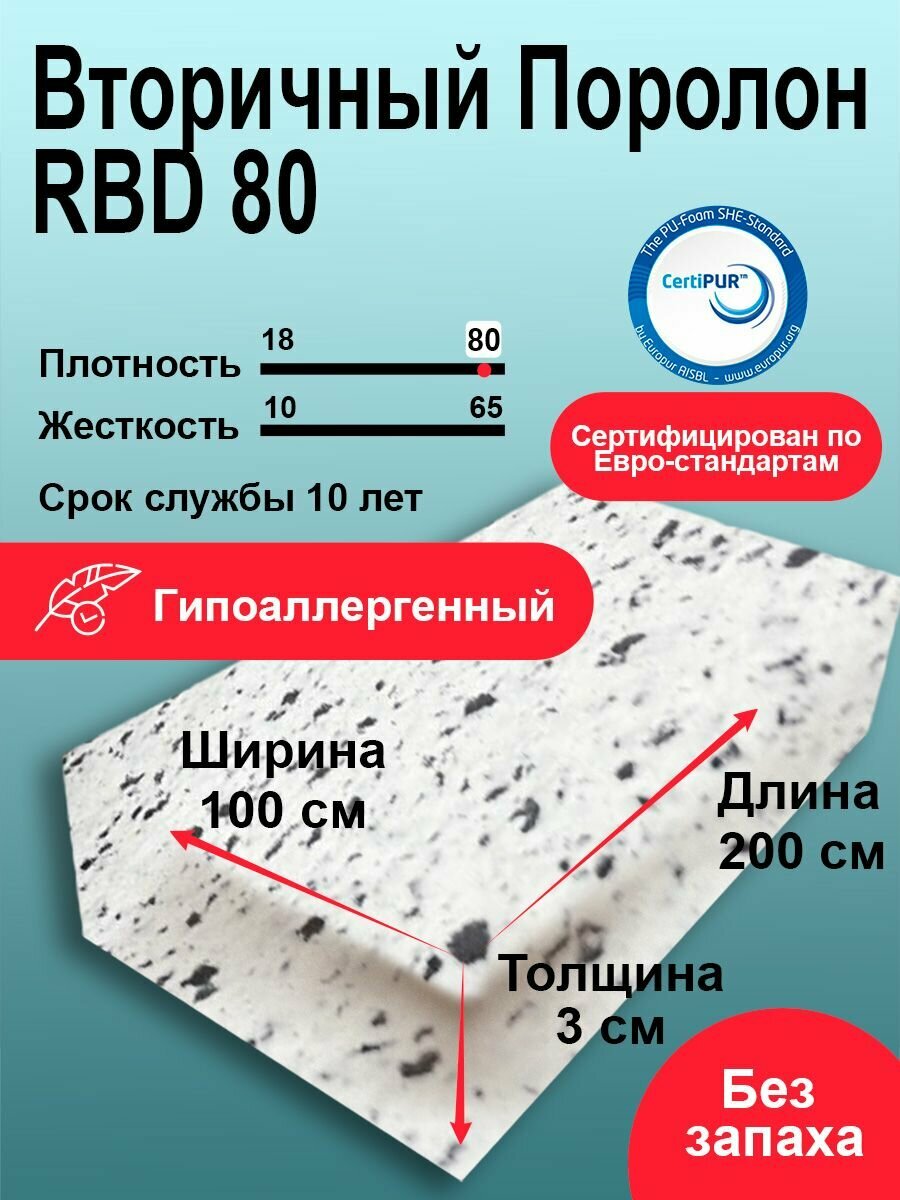 Вторичный поролон 30мм RBD80 лист 1000x2000мм спресованный пенополиуретан 1х2 метра для теплоизоляции толщиной 3 см