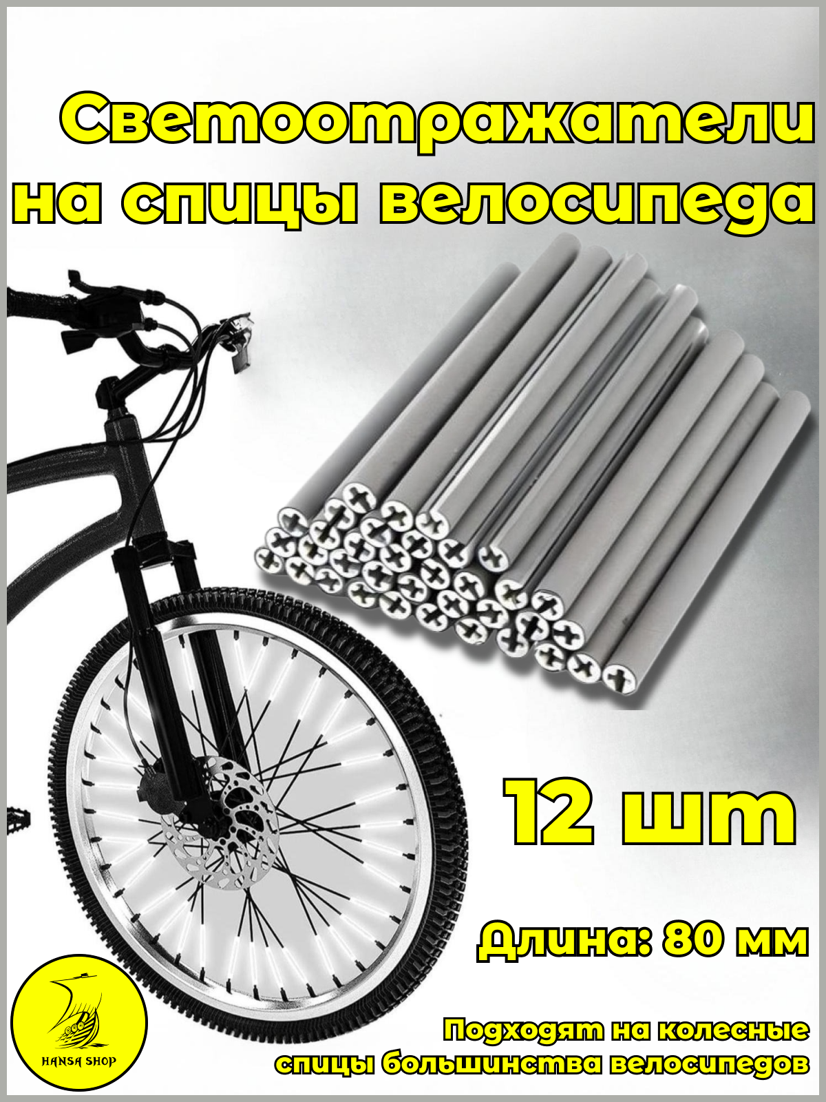 Светоотражатели на спицы велосипеда (катафот) 12 шт серебристые