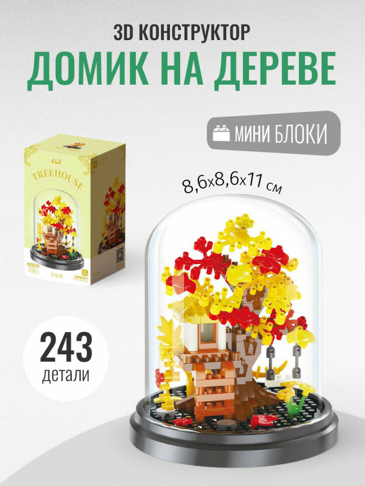 Конструктор YKO Цветы в колбе: домик на дереве осенний (мини детали) P2337