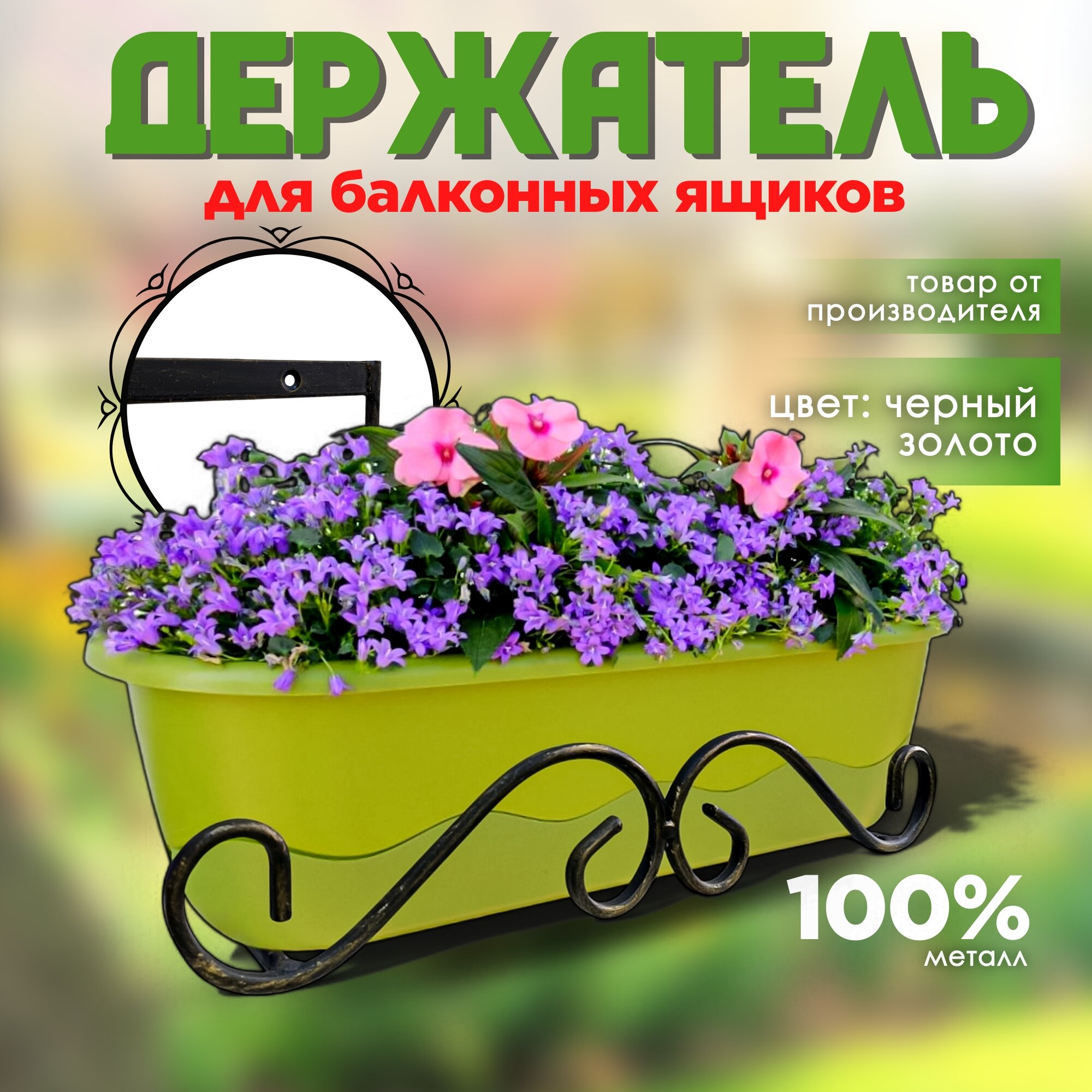 Держатель балконного ящика кованый металлический крепление винты, Laptev, цвет черный, золотистый