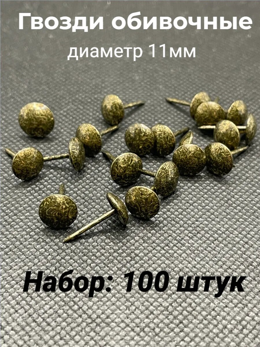Гвозди обивочные мебельные 11мм 100шт