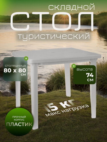 Изображение товара Стол квадратный, размер 80 х 80 х 74 см, цвет белый, пластик