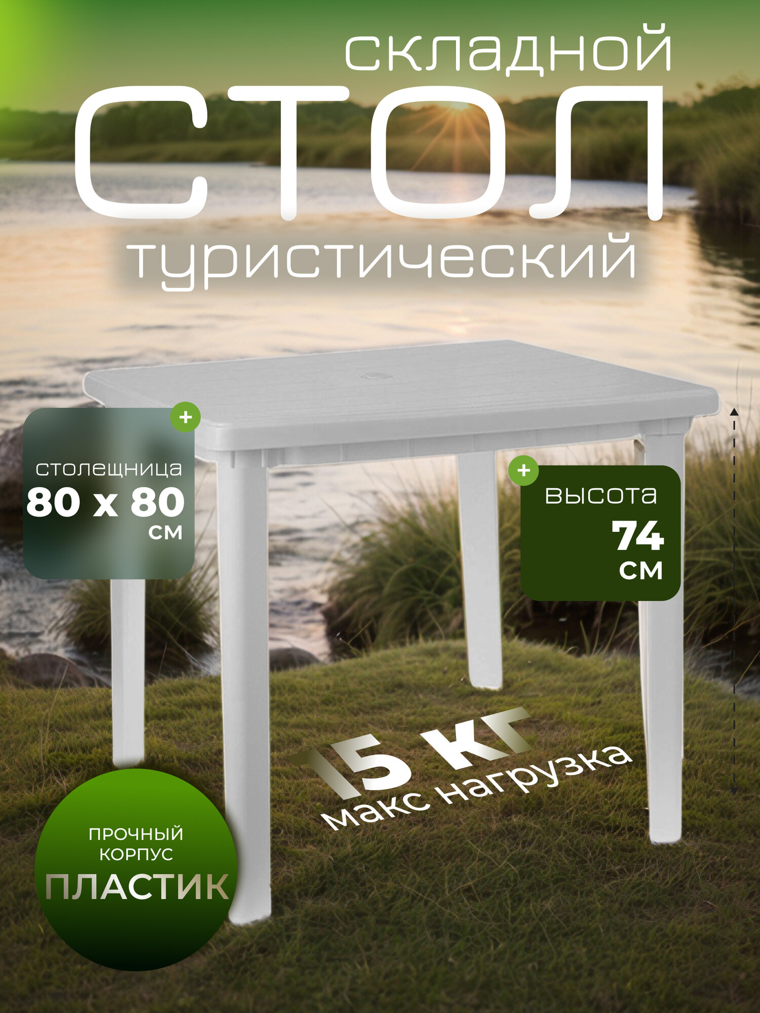 Стол квадратный, 80 х 80 х 74 см, пластик, цвет белый, 5.6 кг