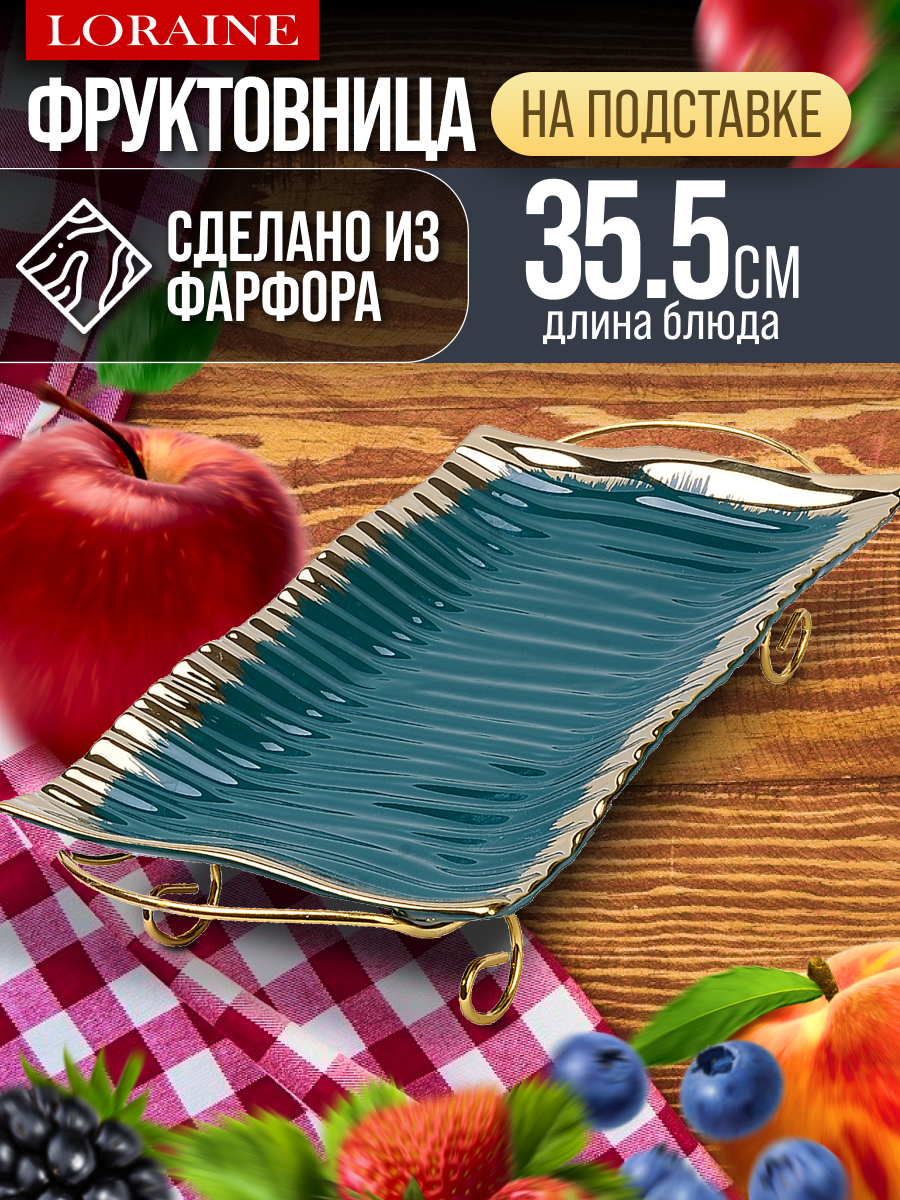Фруктовница LORAINE, 42,5х21,2х8см, 2 предмета, фарфор/металл