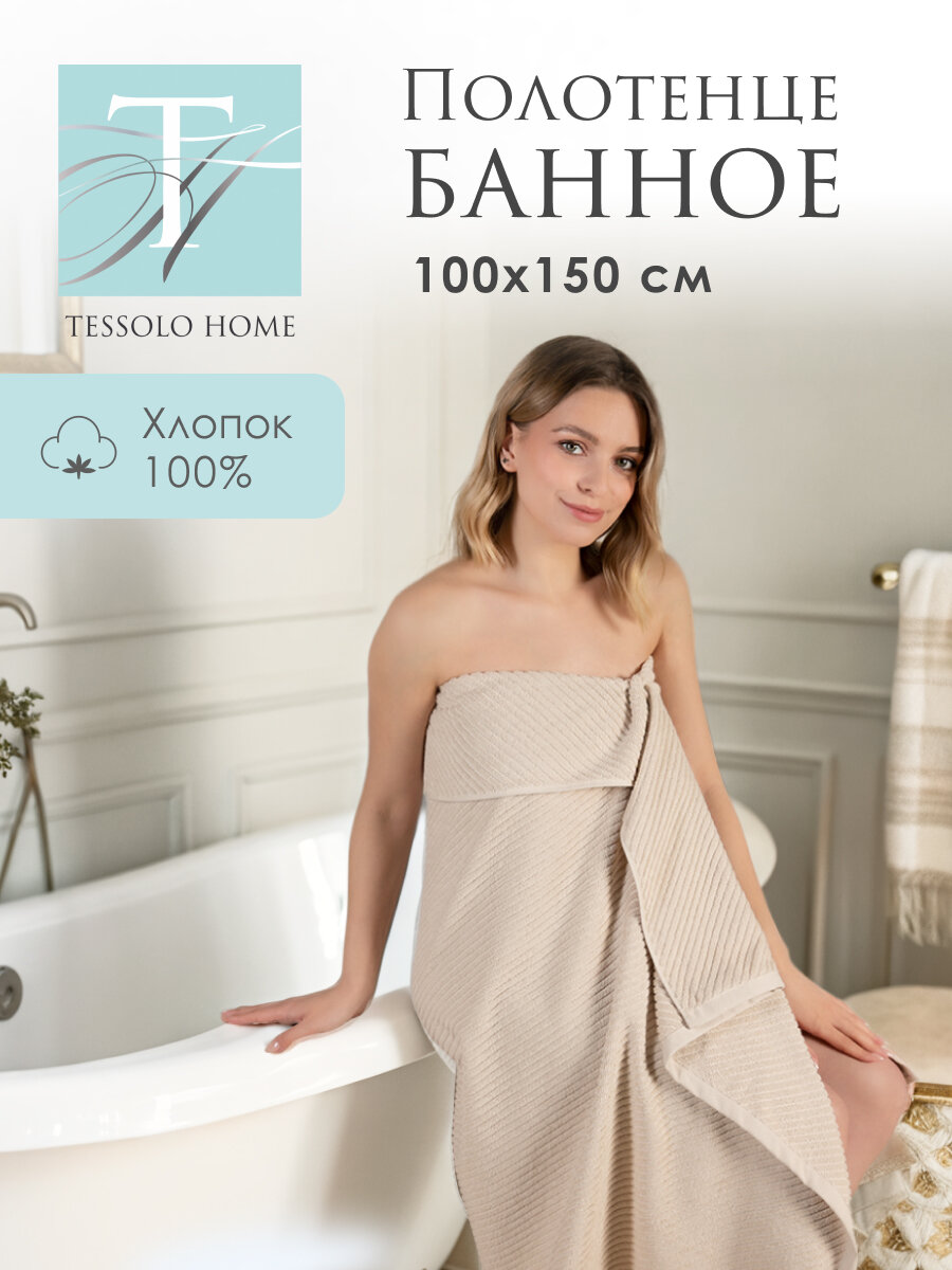 Полотенце банное махровое 100х150 см, хлопок 500 гр/м, диагональ молочный