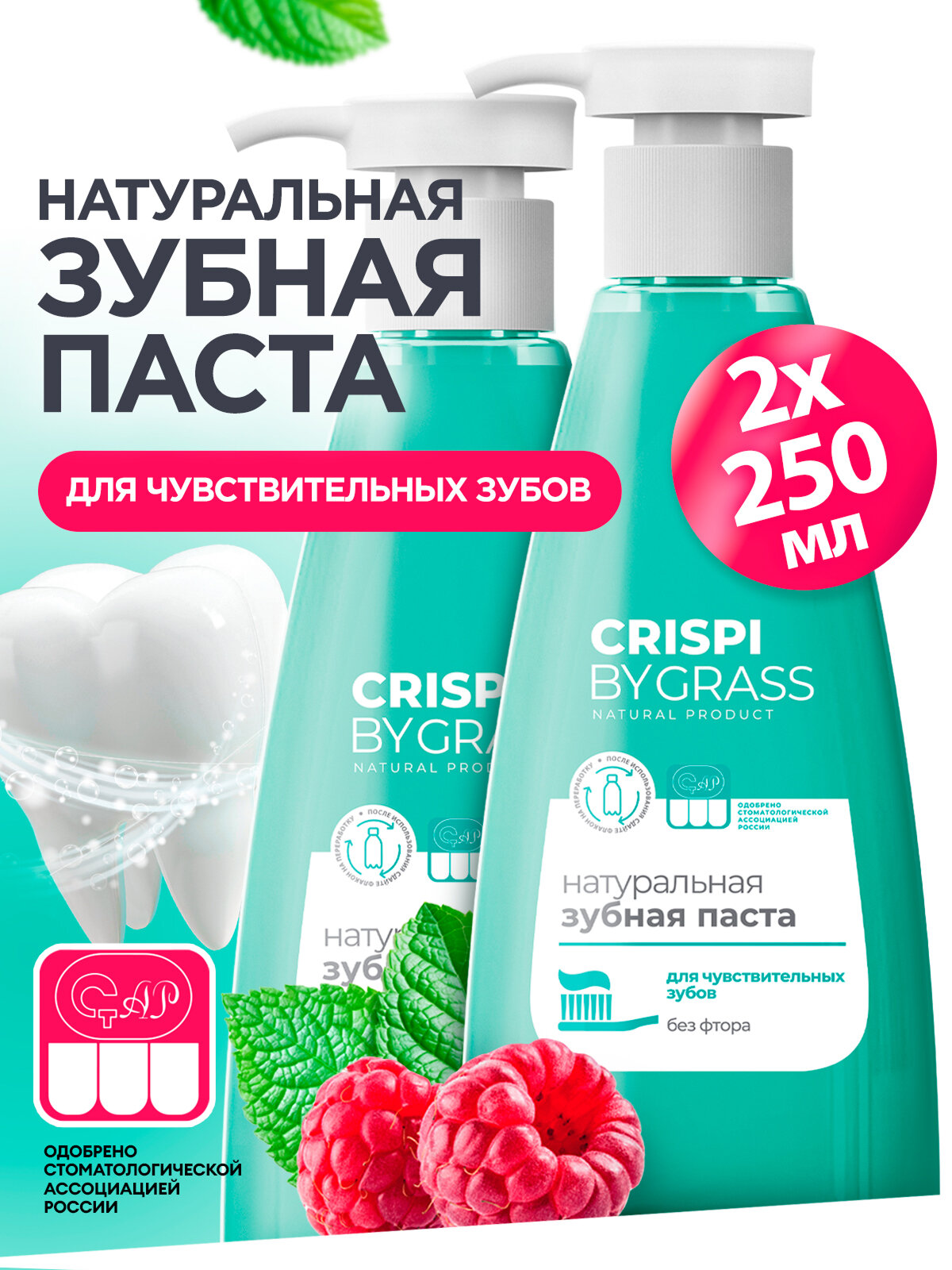 Набор зубных паст Grass Crispi с дозатором для чувствительных зубов, 2 штуки по 250 мл.