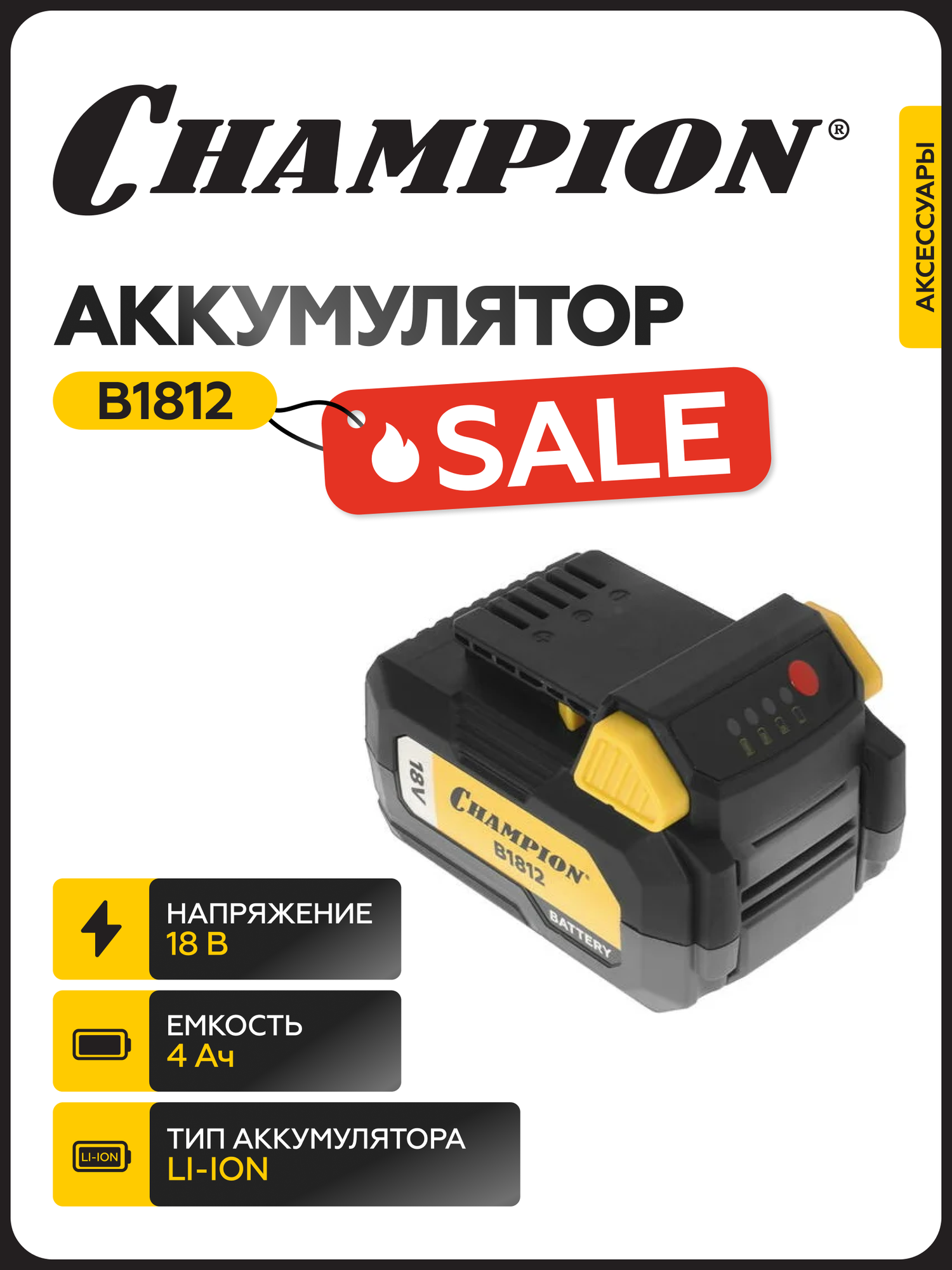 Аккумулятор CHAMPION B1812 Li-ion 18В 4 А/ч