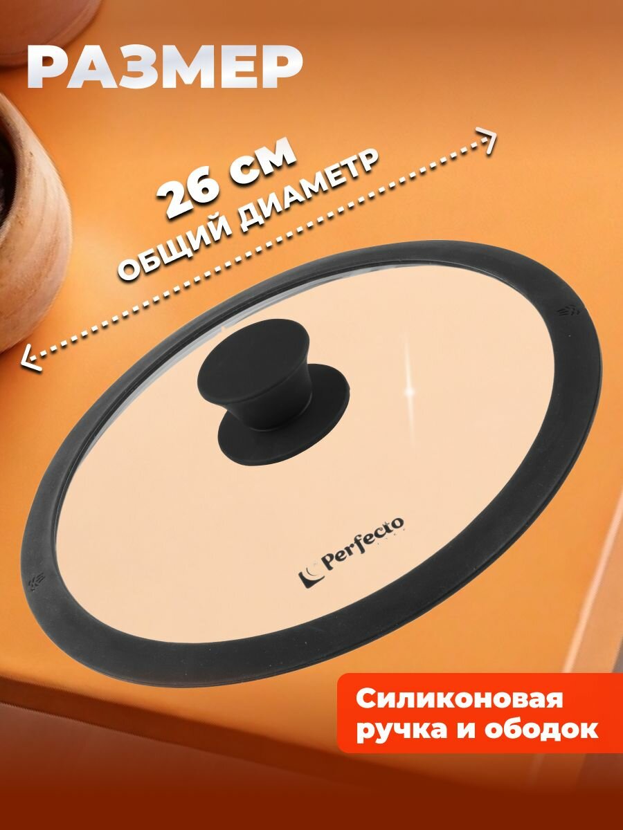 Крышка для сковороды PERFECTO Linea Handy с силиконовым ободком 26 см (25-026350) — фото 1