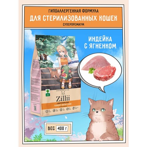Сухой корм для стерилизованных кошек 400 г, гипоаллергенный ZILLII (Зилли), Индейка с Ягнёнком