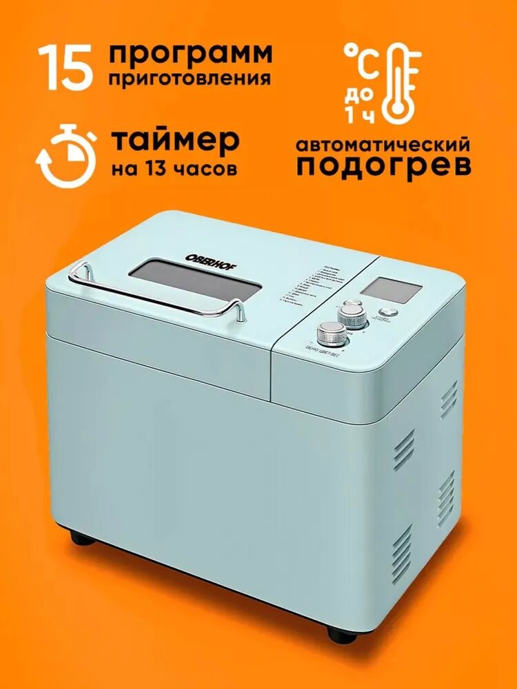 Многофункциональная хлебопечь OBERHOF Broter F4 Blue /Автоматическая хлебопечка с замесом теста/Техника для кухни/ чаша 5 литров