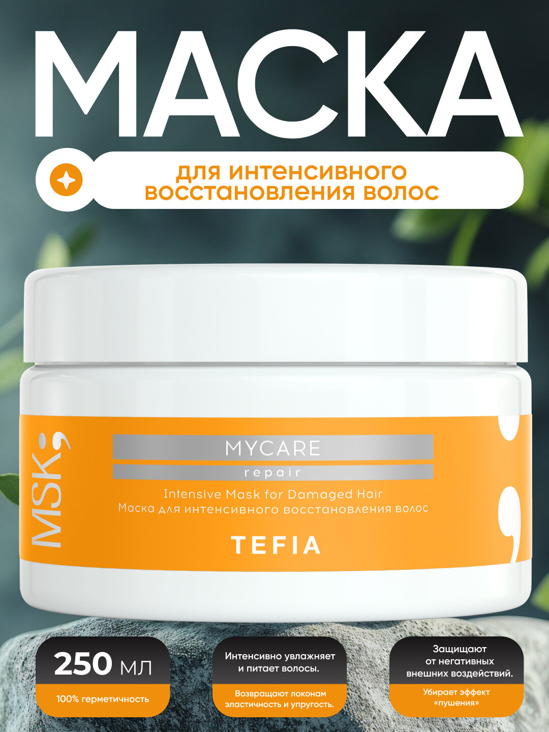 Маска для поврежденных волос TEFIA MY CARE, 500 мл, с кератином, восстанавливает и питает — фото 1