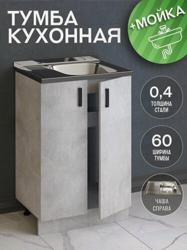 Изображение товара Кухонный гарнитур. Тумба 60 см в комплекте с мойкой 60х50х130 см толщиной 0,4 мм, чаша справа, цемент светлый