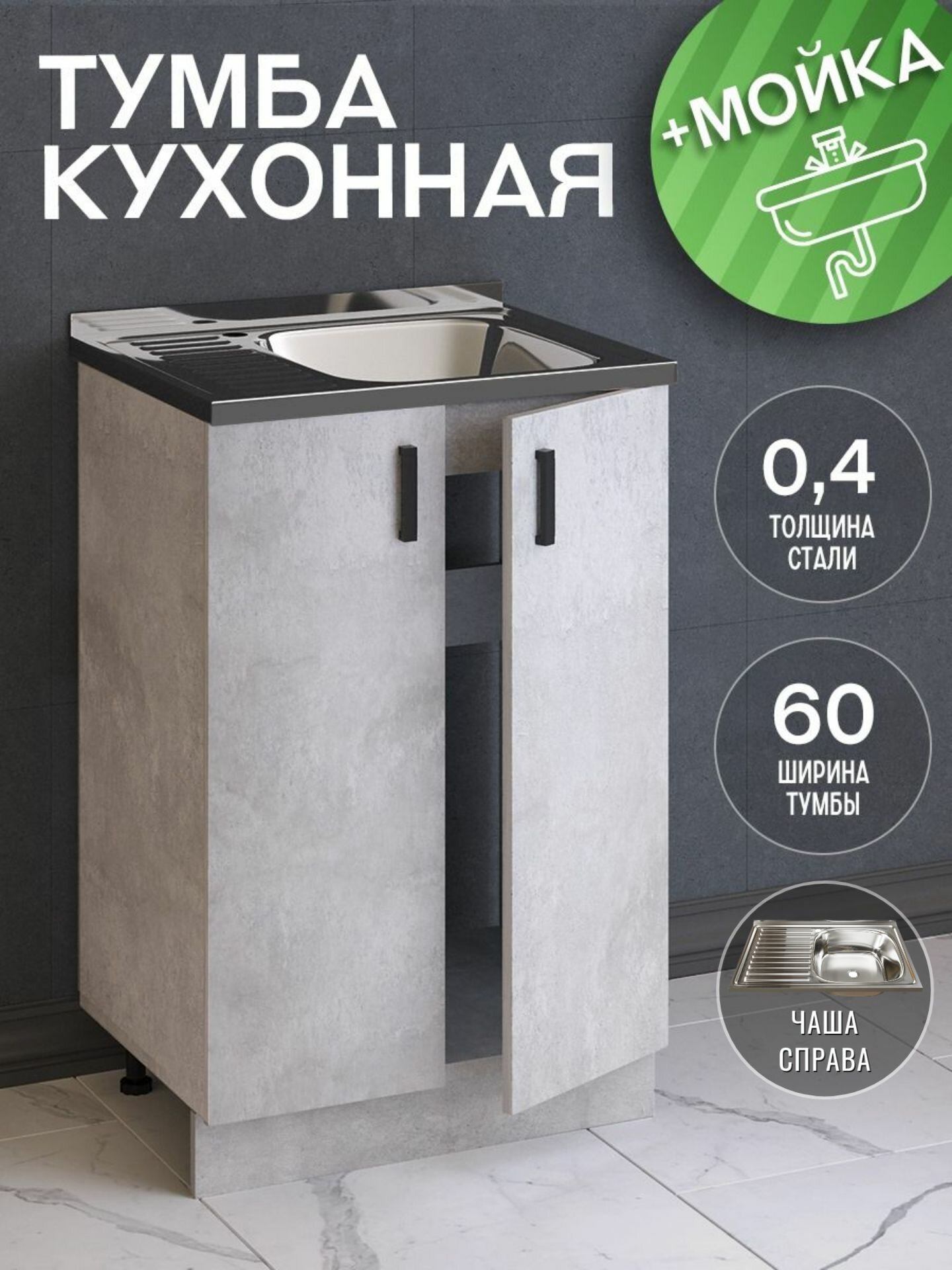 Кухонный гарнитур. Тумба 60 см в комплекте с мойкой 60х50х130 см толщиной 0,4 мм, чаша справа, цемент светлый