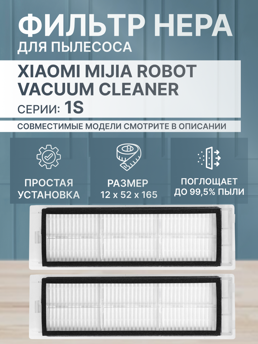 Фильтр HEPA для роботов-пылесосов Xiaomi, Roborock, Xiaowa (2шт)