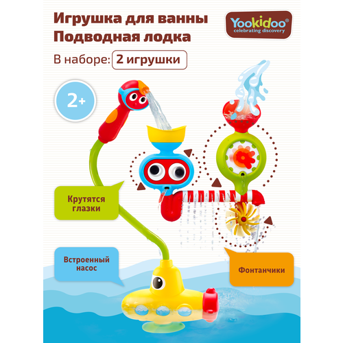 фото Набор для ванной yookidoo подводная лодка и поливочная станция (40139), зеленый/красный/оранжевый