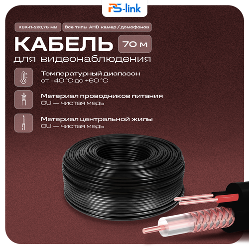 Кабель КВК RG-59 2 x 075 кв мм 70м Ps-Link KVK-CU-2075-70 3671₽