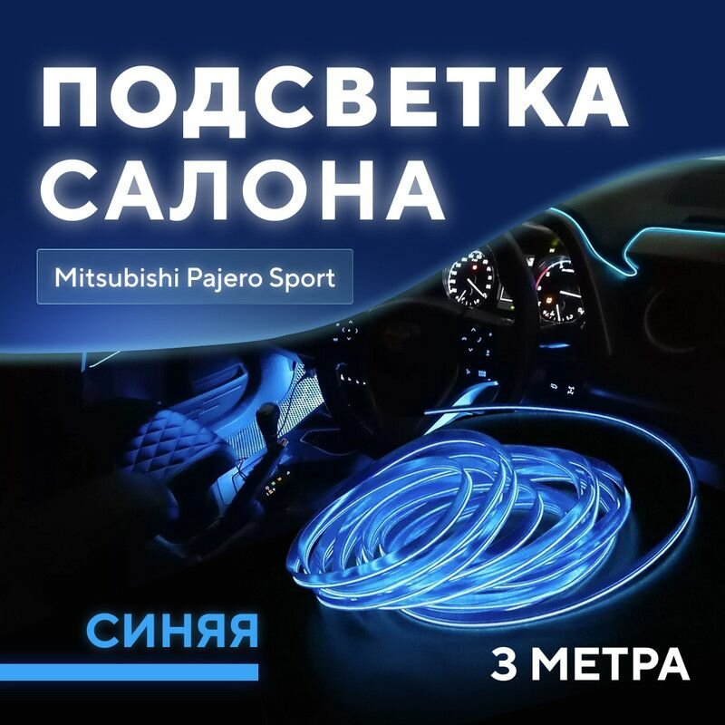 Подсветка салона для Mitsubishi Pajero Sport (Мицубиси Паджеро Спорт) / Светодиодная лента синяя / Тюнинг авто