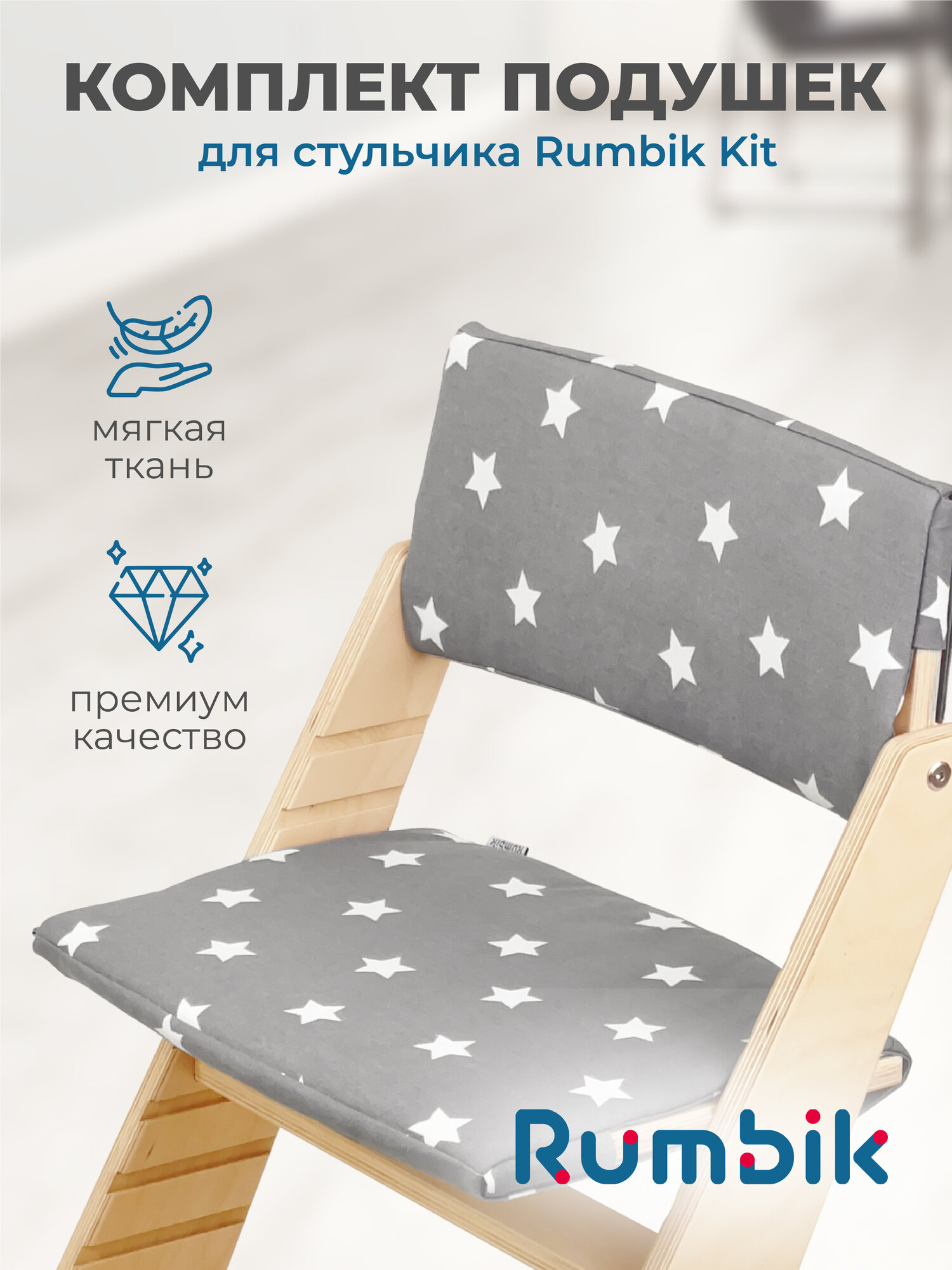 Подушки для растущего детского стула Rumbik Kit, серые со звездами