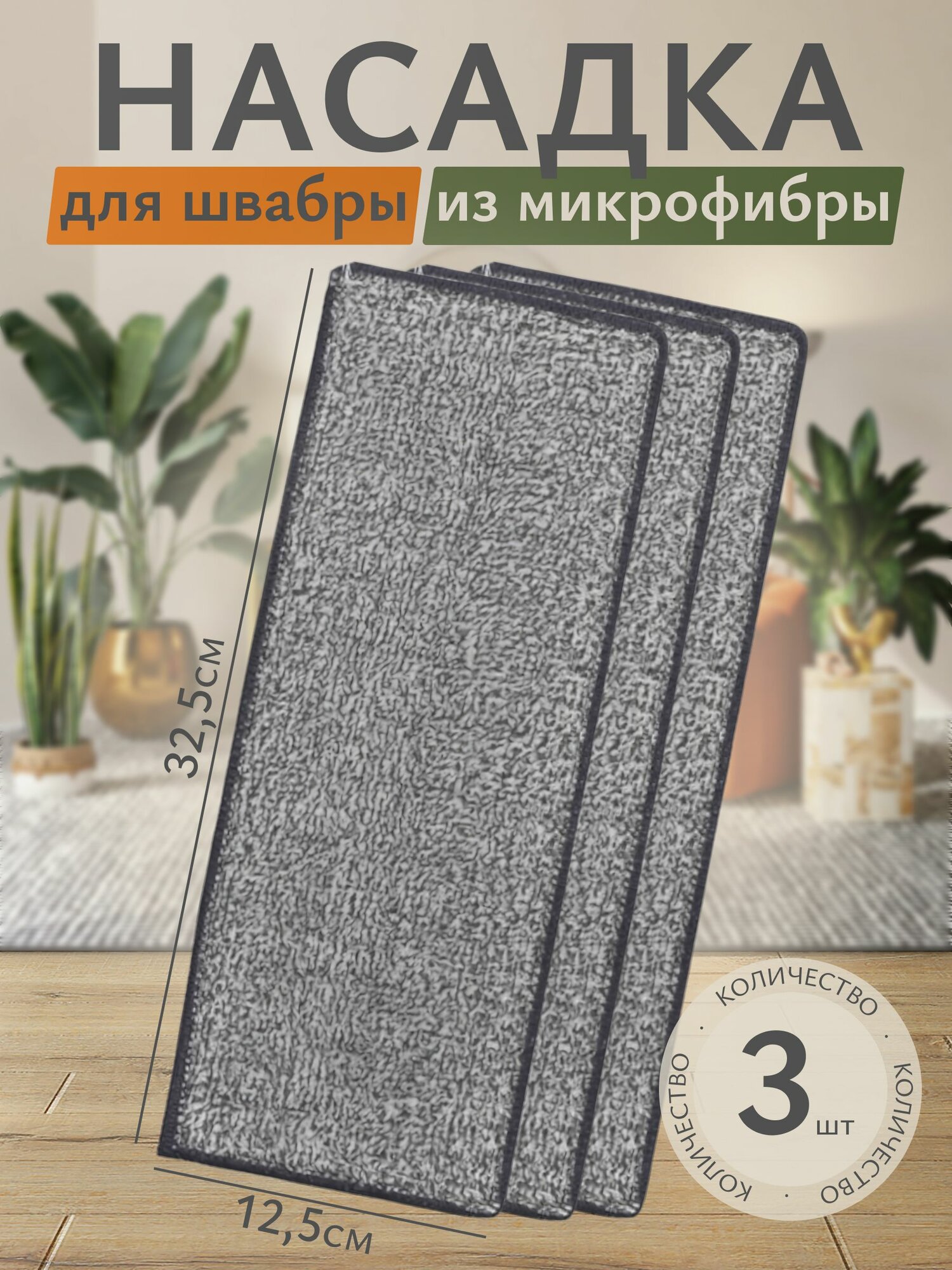 Сменная тряпка-насадка для швабры 325 х 125 х 06 см микрофибра 3 шт