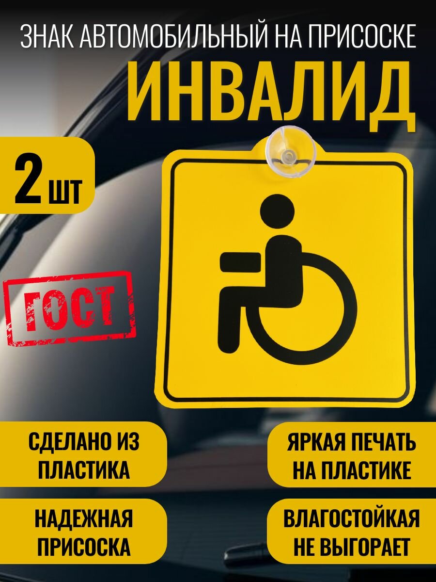 Знак Инвалид на автомобиль 2 шт.